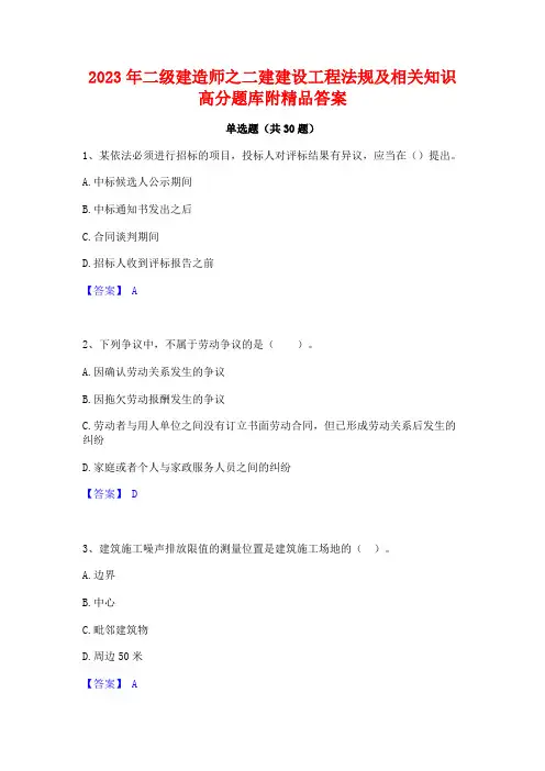 2023年二级建造师之二建建设工程法规及相关知识高分题库附精品答案