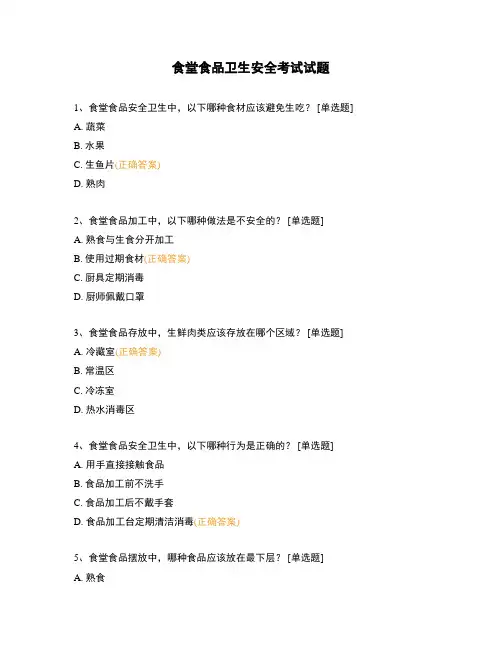 食堂食品卫生安全考试试题