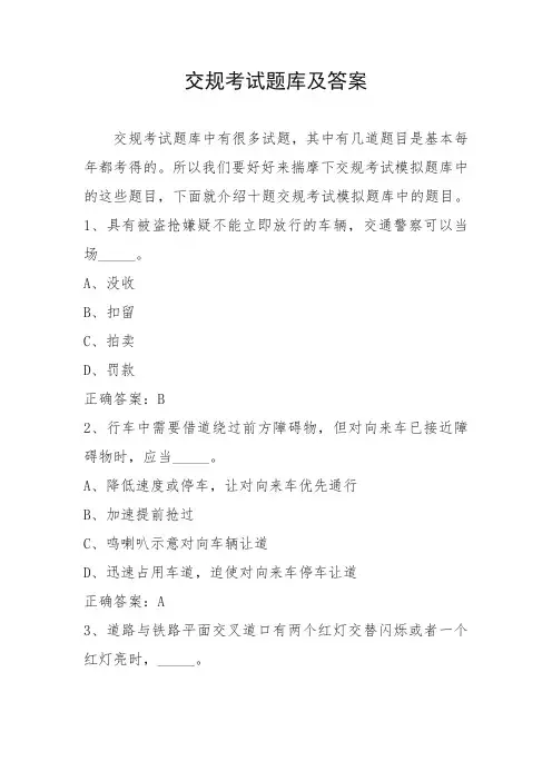 交规考试题库及答案