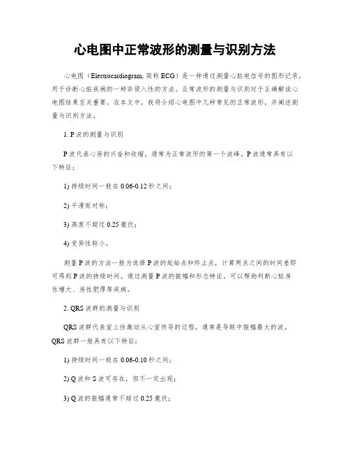 心电图中正常波形的测量与识别方法
