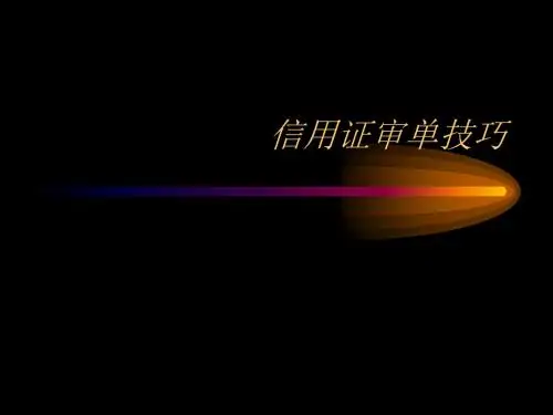 信用证审单技巧