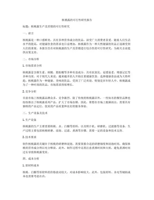 核桃露的可行性研究报告