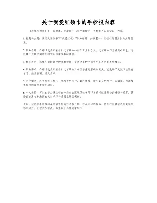 关于我爱红领巾的手抄报内容