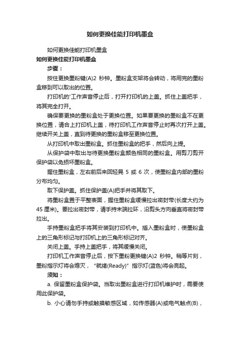 如何更换佳能打印机墨盒