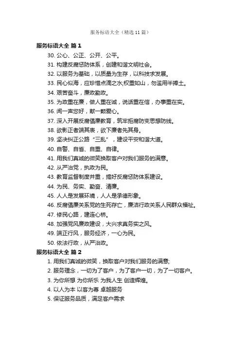 服务标语大全（精选11篇）
