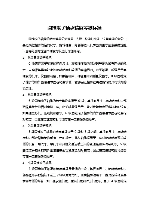 圆锥滚子轴承精度等级标准