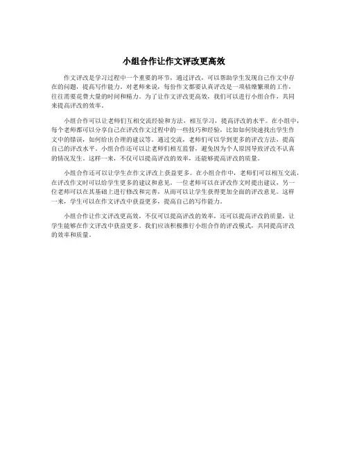 小组合作让作文评改更高效