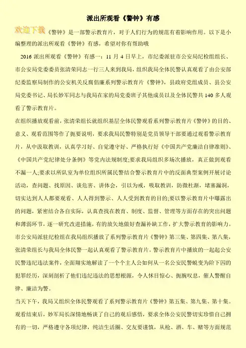 派出所观看《警钟》有感