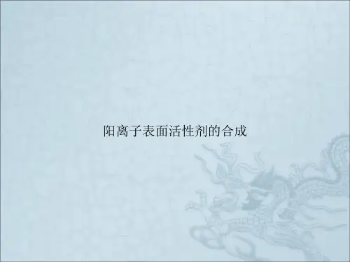 阳离子表面活性剂的合成