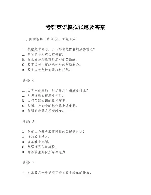 考研英语模拟试题及答案