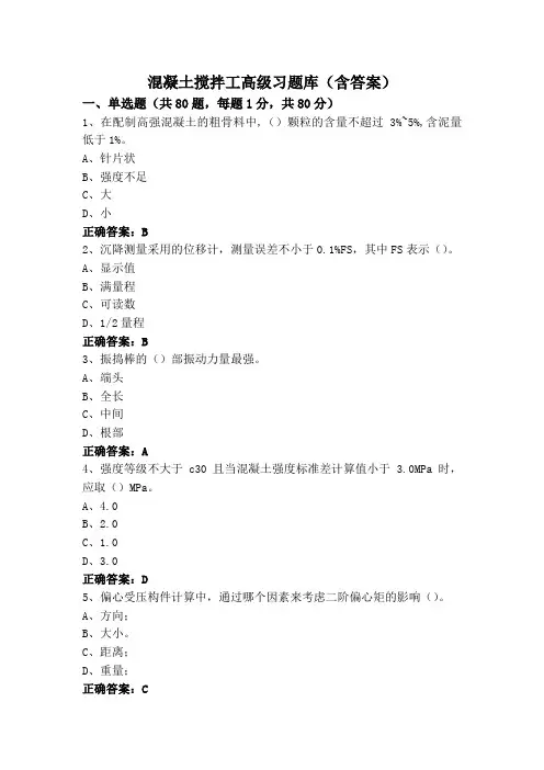 混凝土搅拌工高级习题库(含答案)
