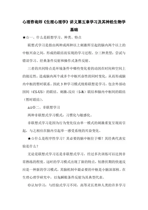 最新心理咨询师《生理心理学》讲义第五章学习及其神经生物学基础