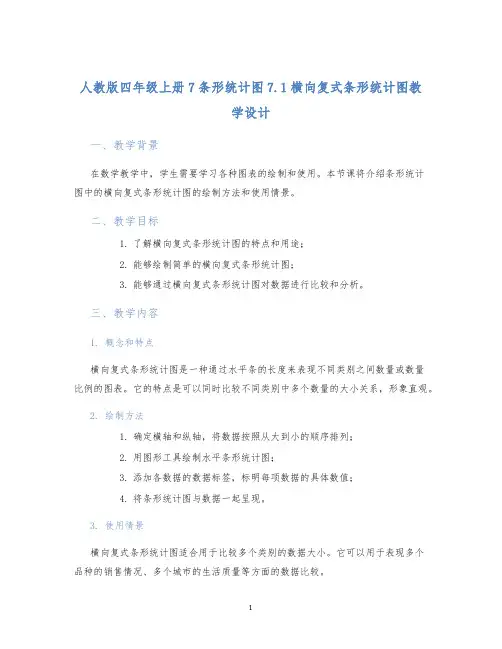 人教版四年级上册7条形统计图7.1横向复式条形统计图教学设计