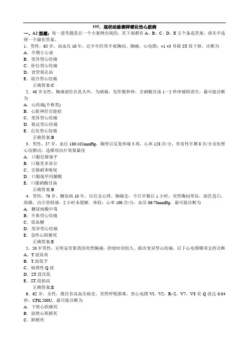 2012冠状动脉粥样硬化性心脏病(二)(医学必看 试题带详细解析答案)