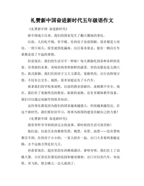 礼赞新中国奋进新时代五年级语作文