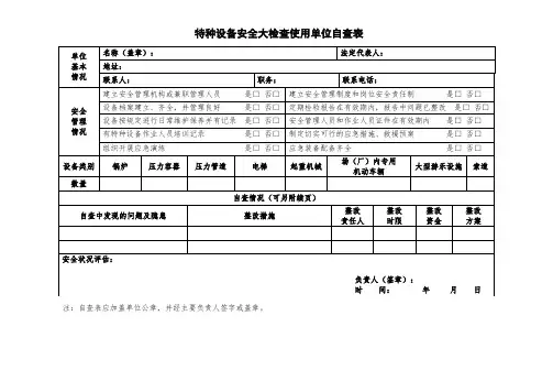 特种设备安全大检查使用单位自查表