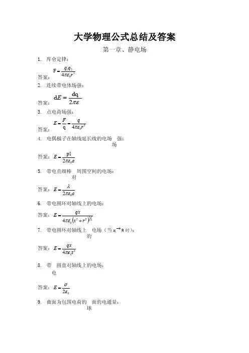 大学物理公式总结和答案