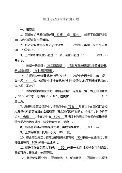 掘进专业技术比武复习题分析