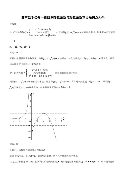高中数学必修一第四章指数函数与对数函数重点知识点大全(带答案)