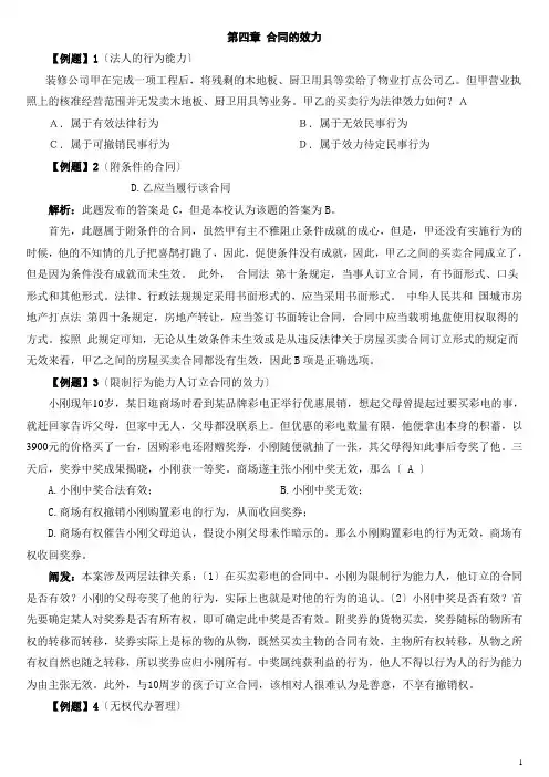 第四章合同的效力案例