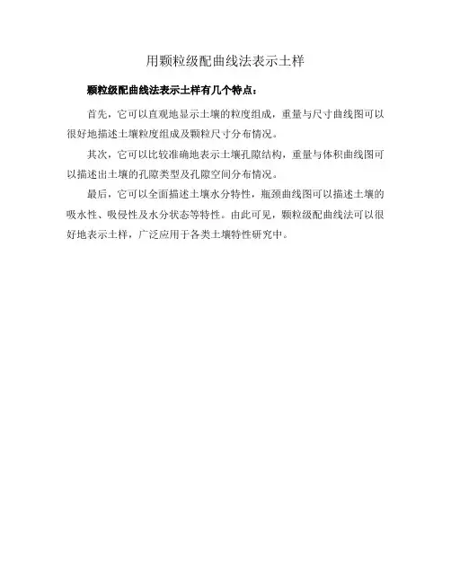 用颗粒级配曲线法表示土样