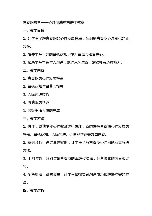 青春期教育——心理健康教育讲座教案