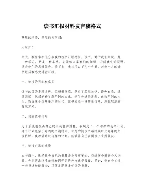 读书汇报材料发言稿格式
