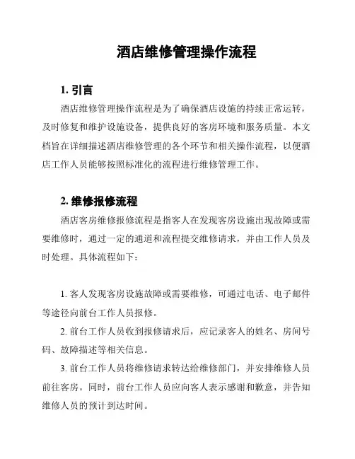 酒店维修管理操作流程