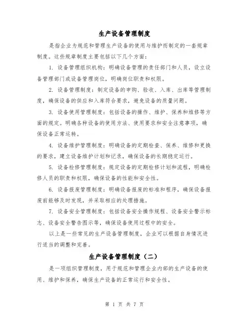 生产设备管理制度（三篇）