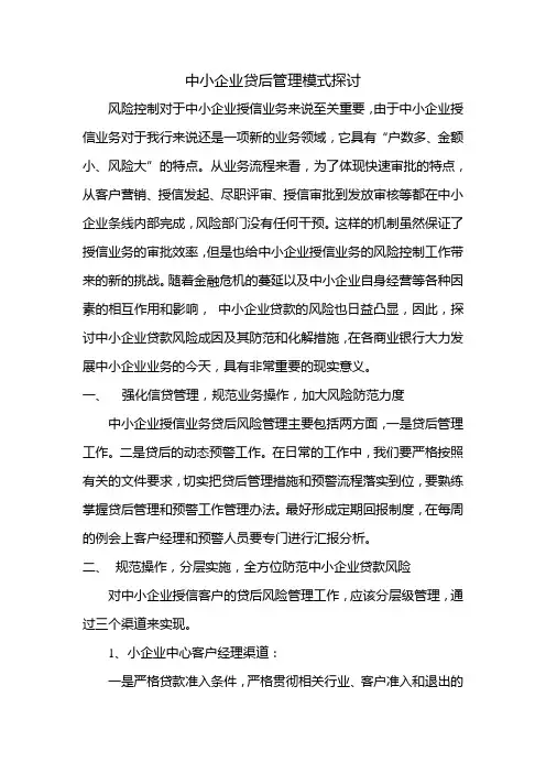中小企业贷后管理模式探讨