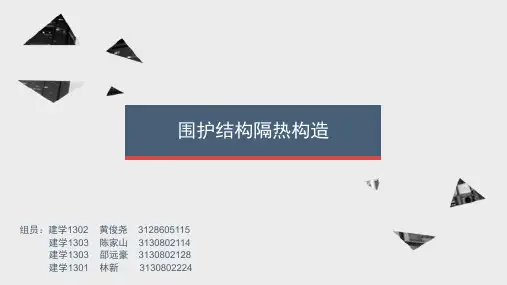 围护结构的隔热构造