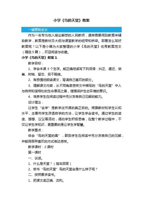 小学《鸟的天堂》优秀教案范文（精选5篇）