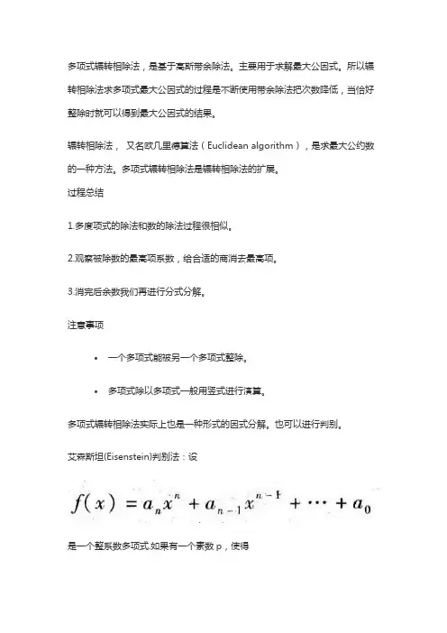 多项式辗转相除法