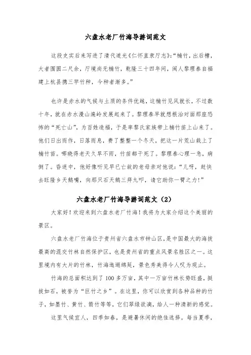 六盘水老厂竹海导游词范文（2篇）