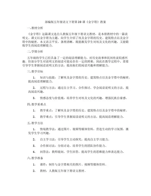 部编版五年级语文下册第20课《金字塔》教案