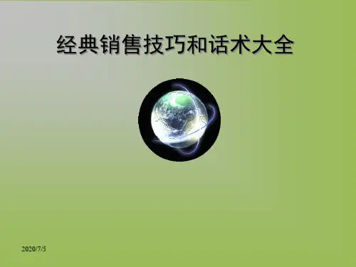 经典销售技巧和话术大全