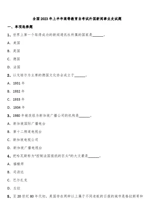 全国2023年上半年高等教育自考试外国新闻事业史试题含解析