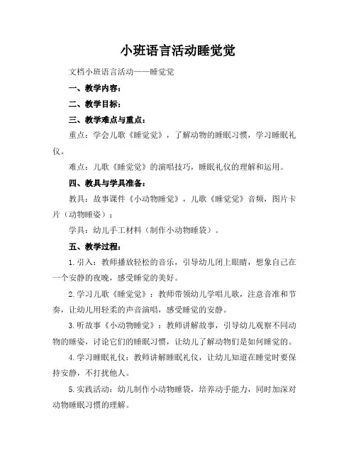 小班语言活动睡觉觉
