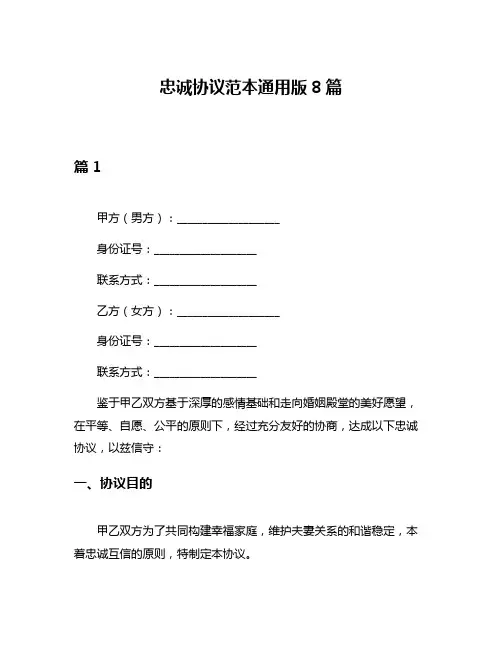 忠诚协议范本通用版8篇