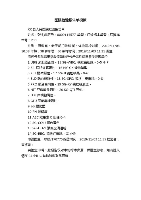 医院检验报告单模板