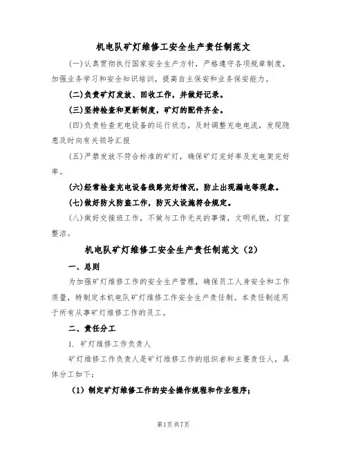 机电队矿灯维修工安全生产责任制范文（3篇）