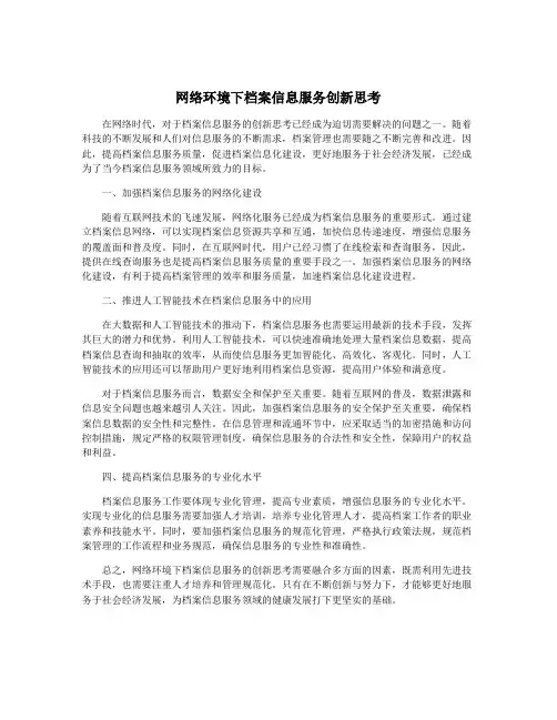 网络环境下档案信息服务创新思考