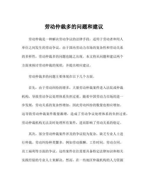 劳动仲裁多的问题和建议