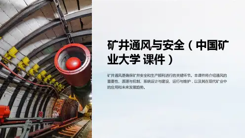矿井通风与安全(中国矿业大学 课件)