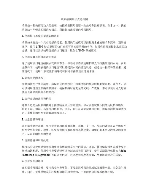 喷泉拍照知识点总结图