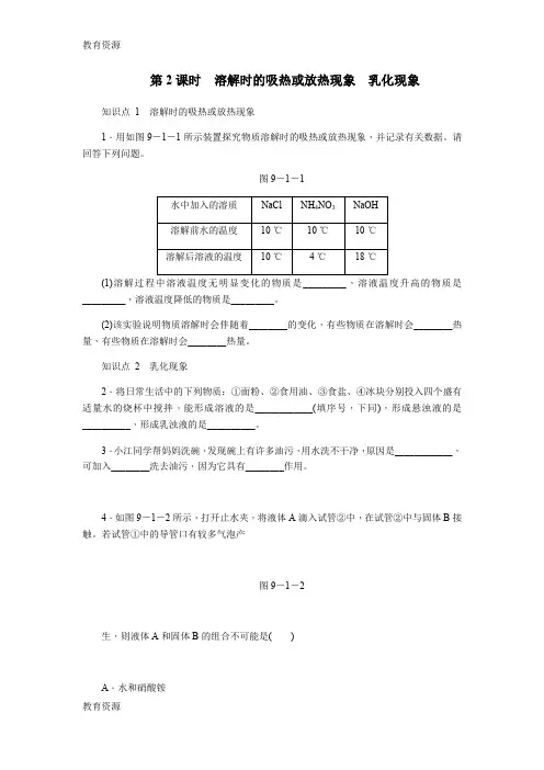 【教育资料】人教版九年级化学下册9.1.2 物质溶解时的吸热或放热现象乳化现象练习题学习专用
