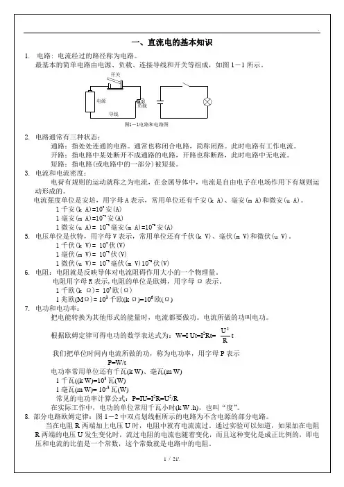 一、直流电的基本知识