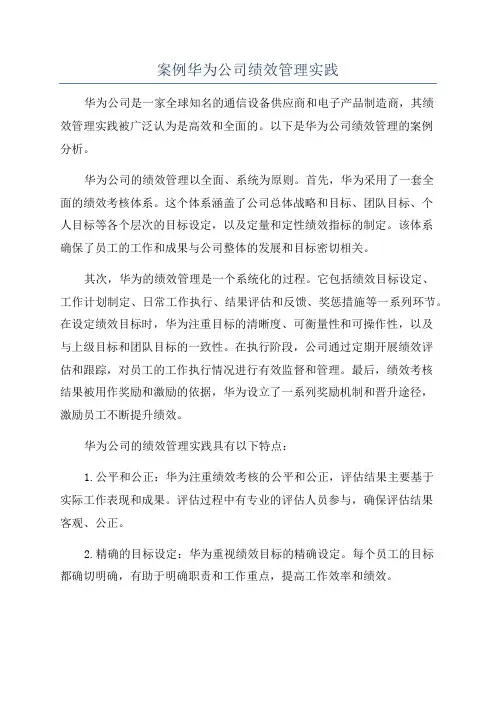 案例华为公司绩效管理实践