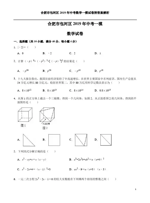 合肥市包河区2019年中考数学一模试卷附答案解析