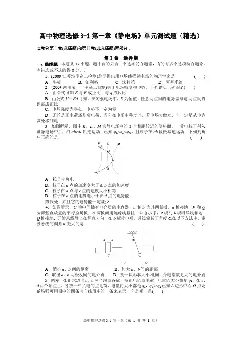 高中物理选修3-1第一章《静电场》单元测试题(精选)